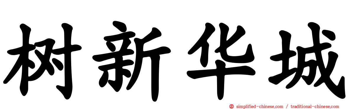 树新华城