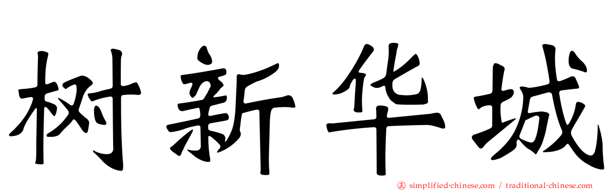 树新华城