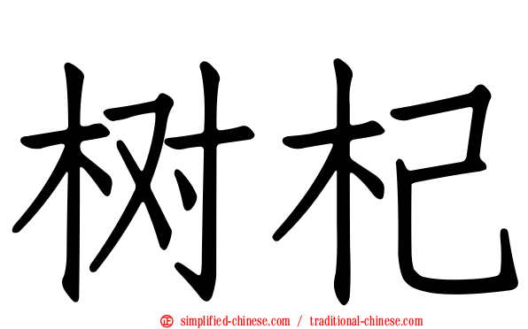 树杞