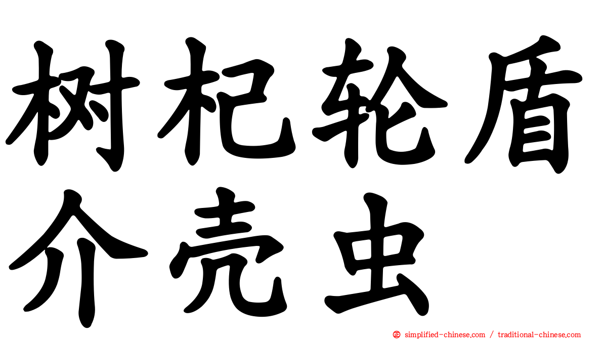 树杞轮盾介壳虫