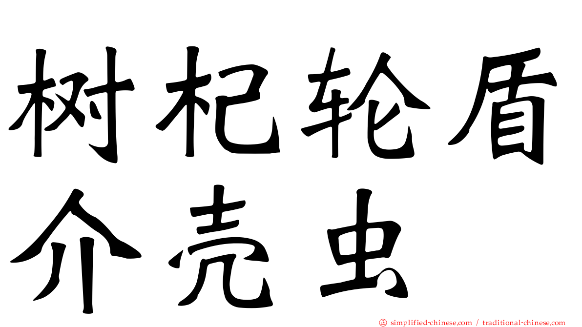 树杞轮盾介壳虫