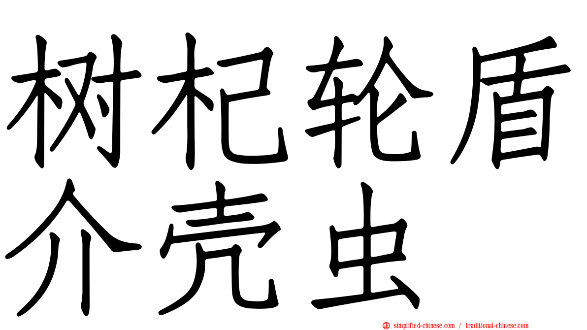 树杞轮盾介壳虫