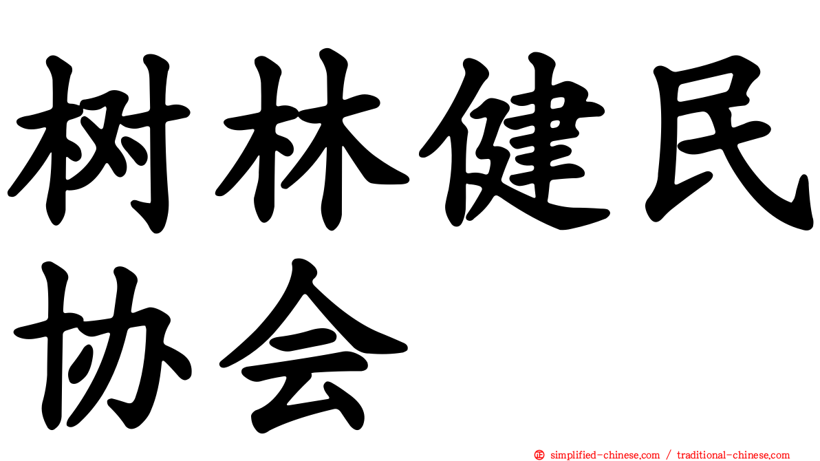 树林健民协会