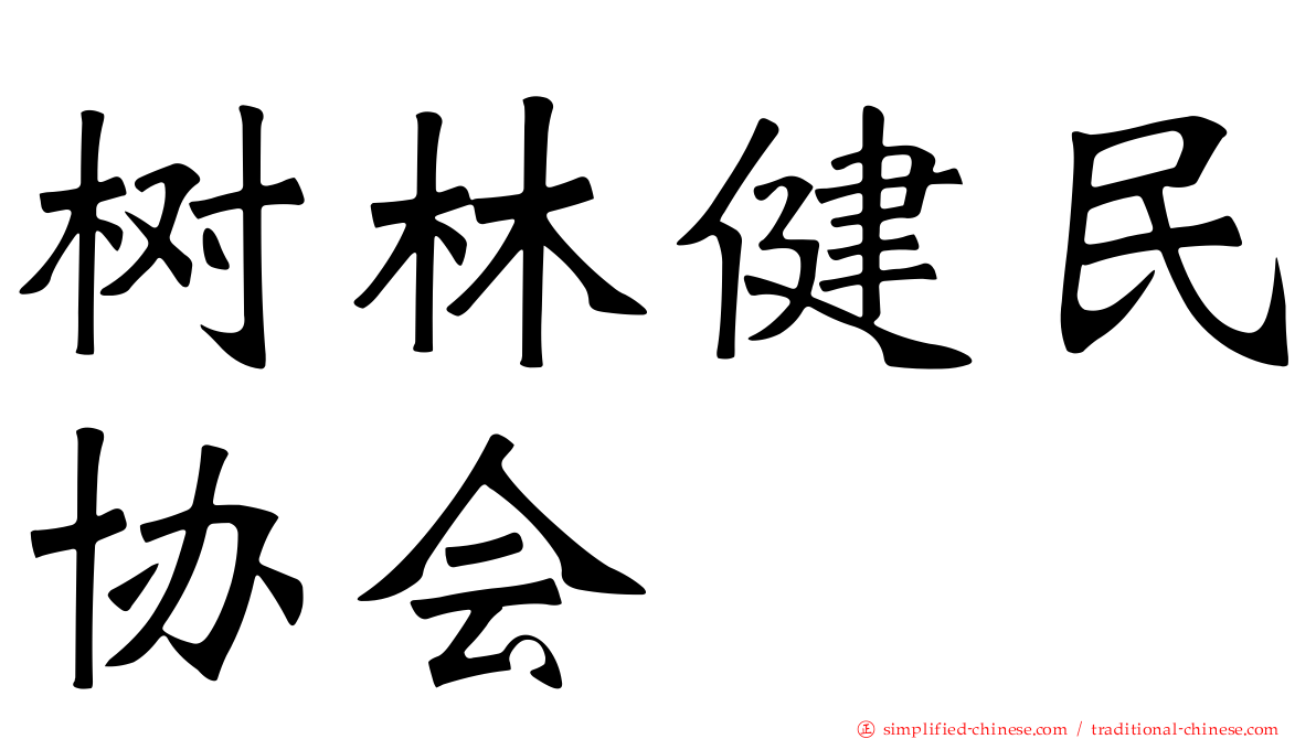 树林健民协会