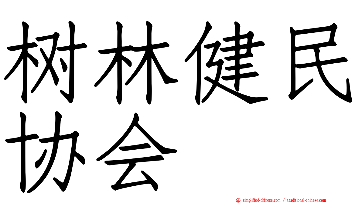 树林健民协会
