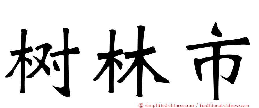 树林市