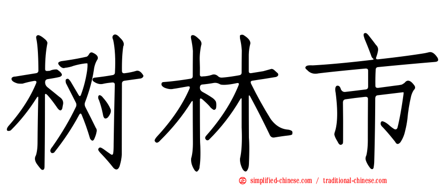 树林市
