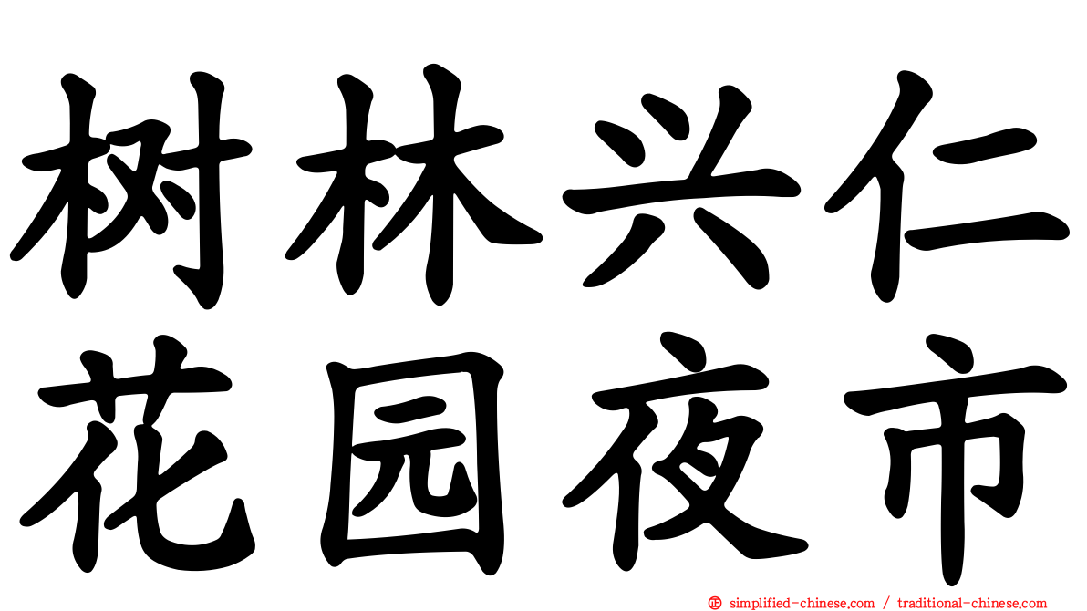 树林兴仁花园夜市