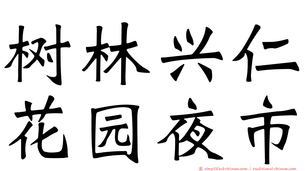 树林兴仁花园夜市