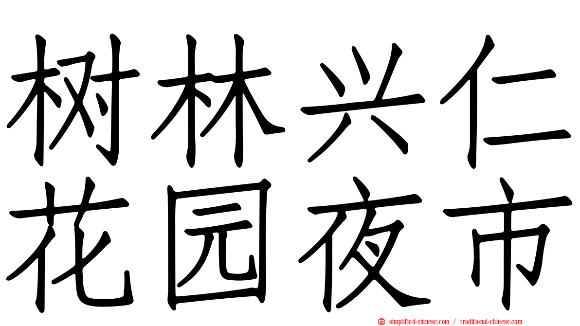 树林兴仁花园夜市