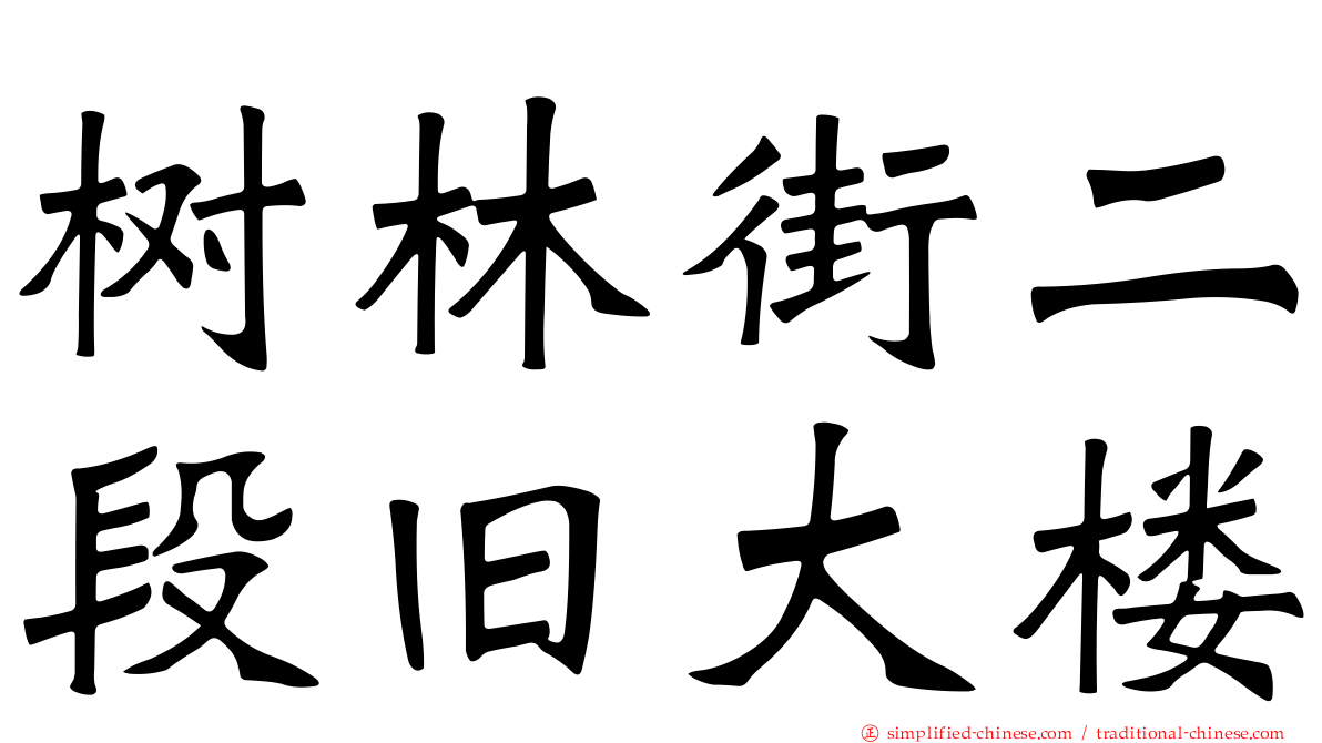 树林街二段旧大楼