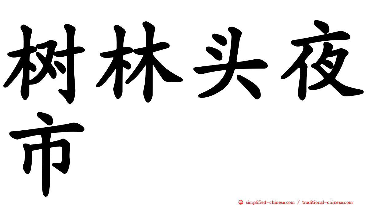 树林头夜市