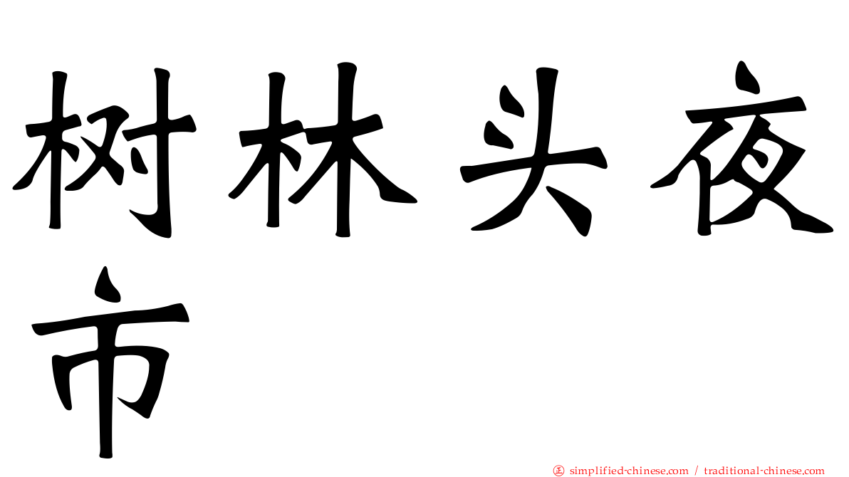 树林头夜市
