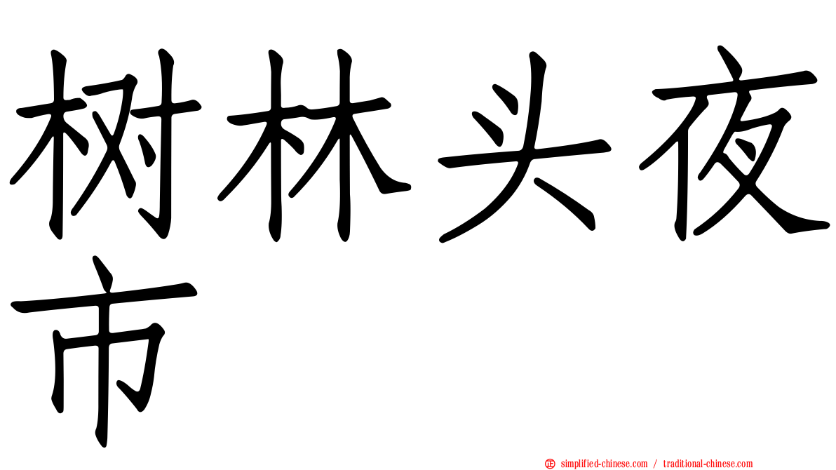 树林头夜市