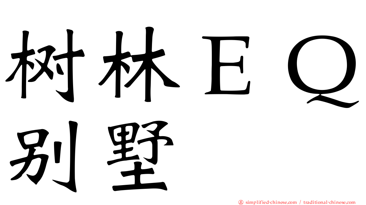 树林ＥＱ别墅