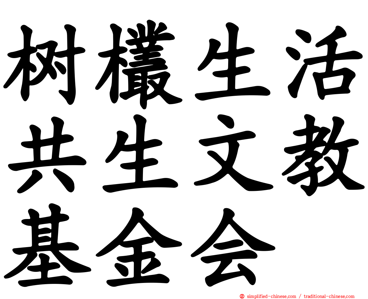 树欉生活共生文教基金会