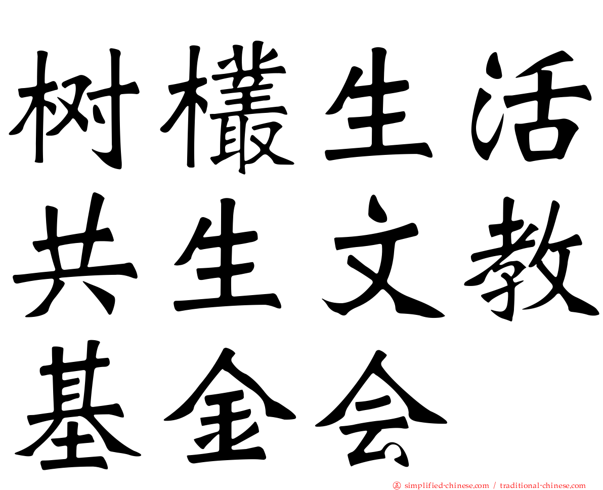 树欉生活共生文教基金会