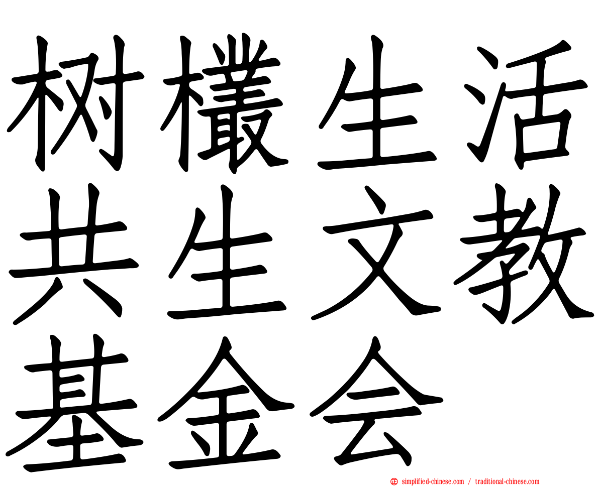 树欉生活共生文教基金会