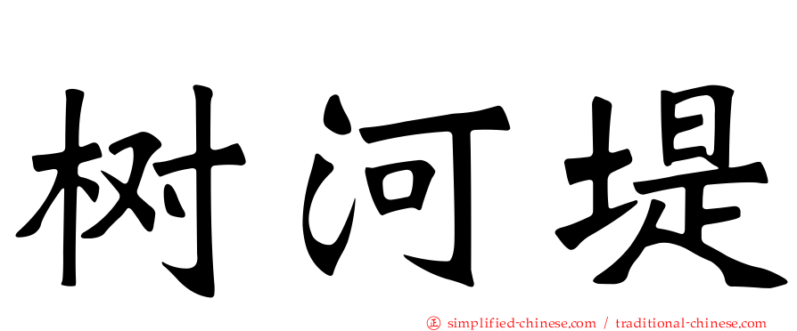 树河堤
