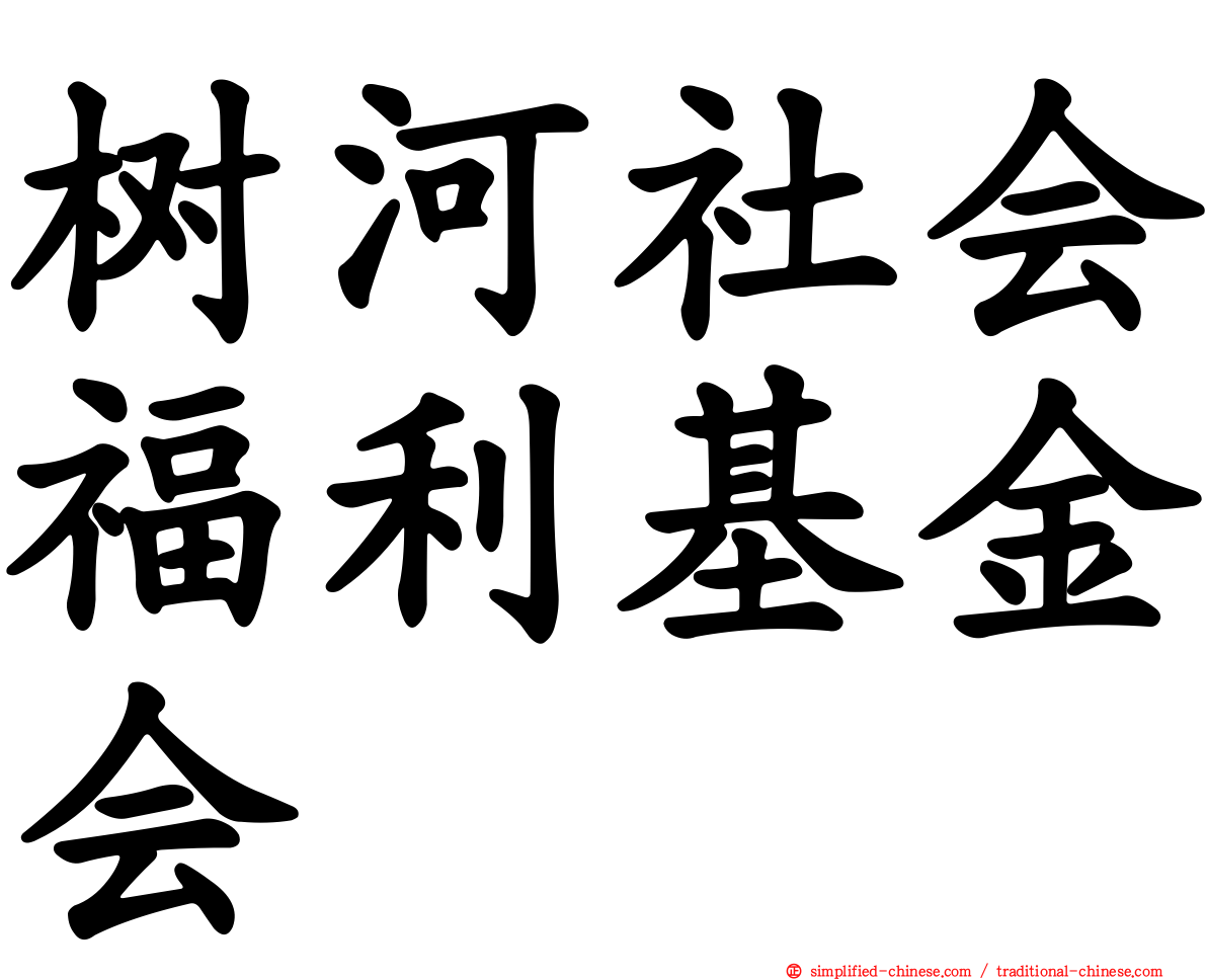 树河社会福利基金会