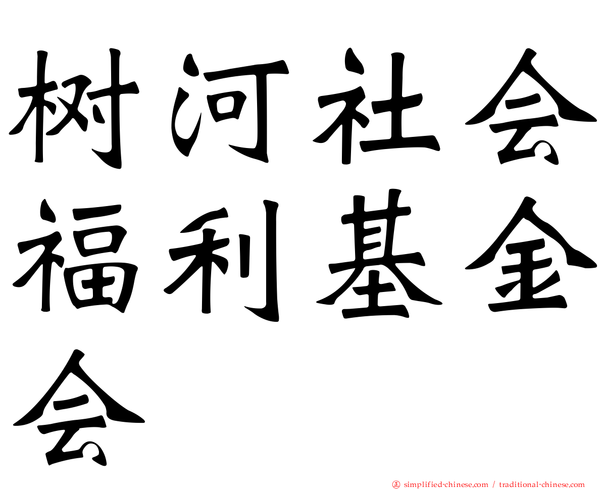 树河社会福利基金会