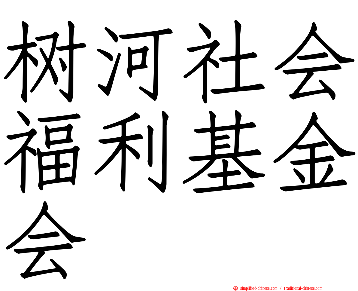 树河社会福利基金会