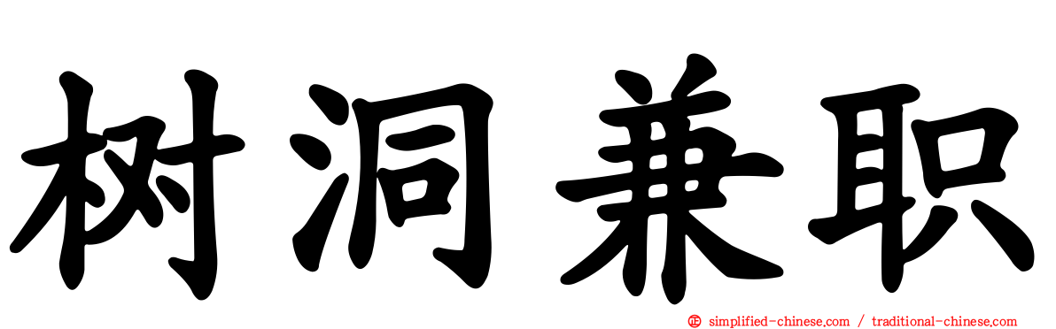树洞兼职