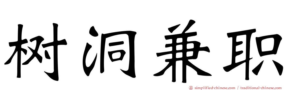 树洞兼职
