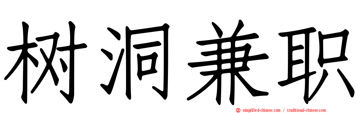 树洞兼职
