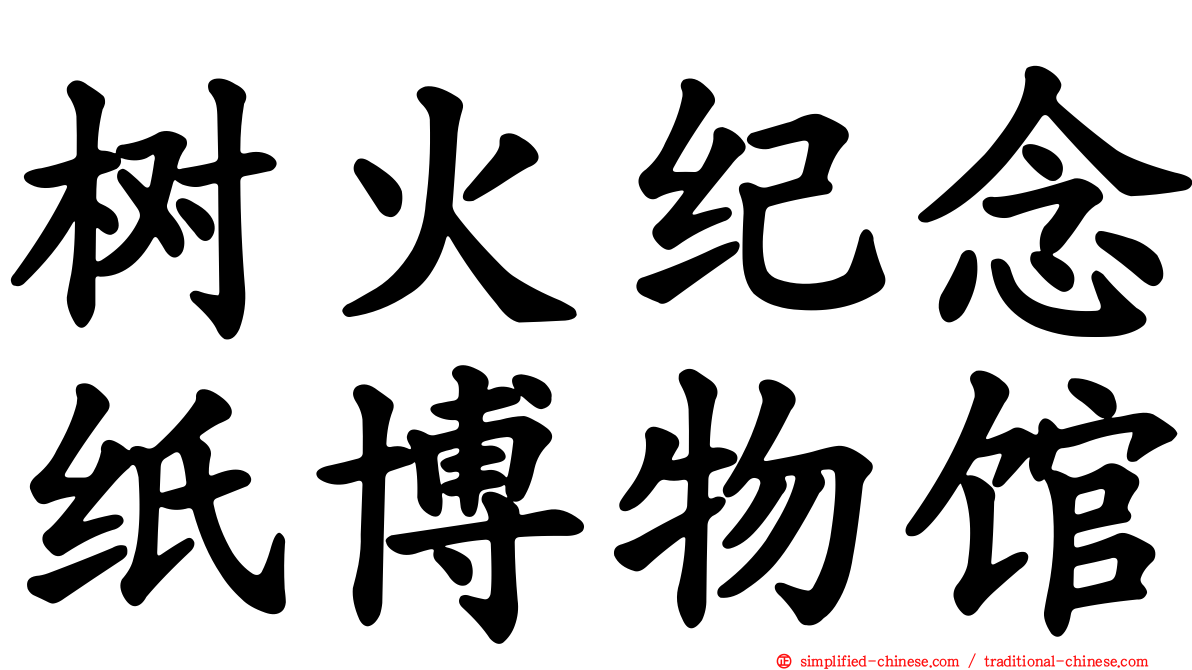 树火纪念纸博物馆