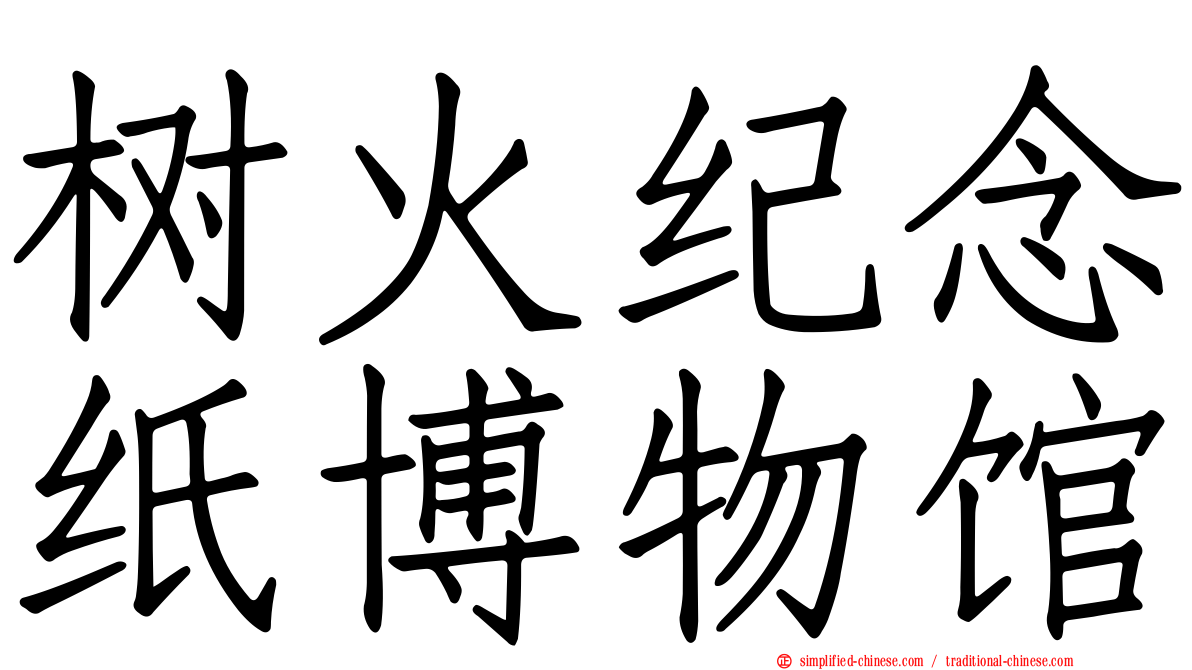 树火纪念纸博物馆