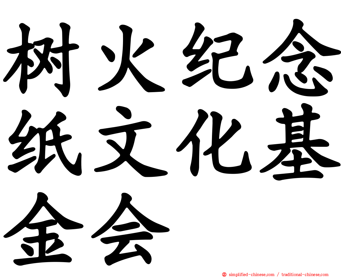 树火纪念纸文化基金会