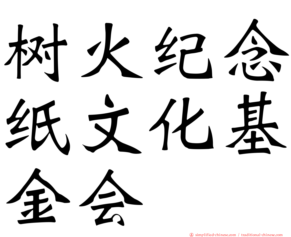 树火纪念纸文化基金会