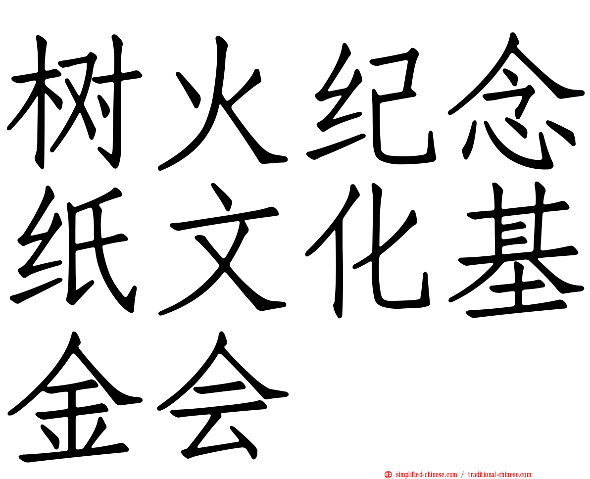 树火纪念纸文化基金会