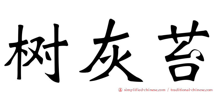 树灰苔