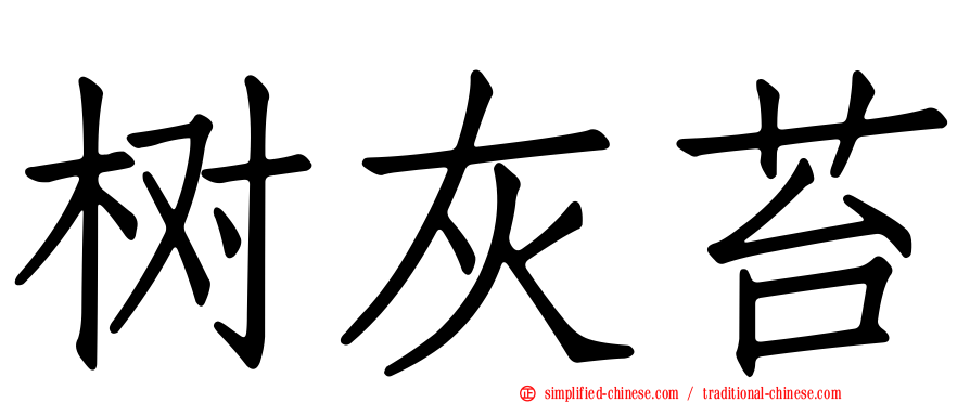 树灰苔