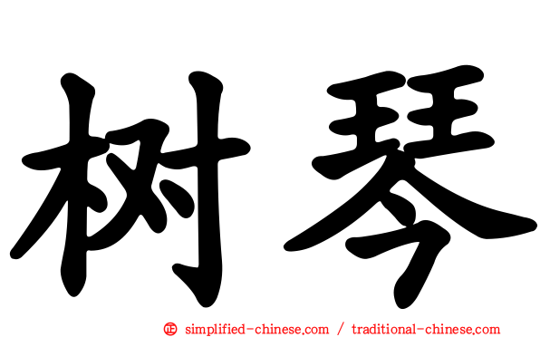 树琴