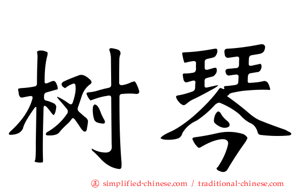 树琴