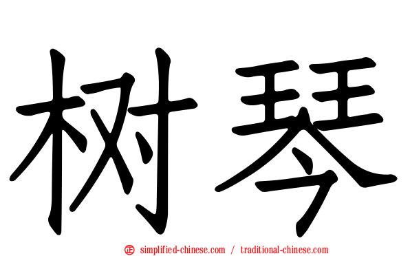 树琴