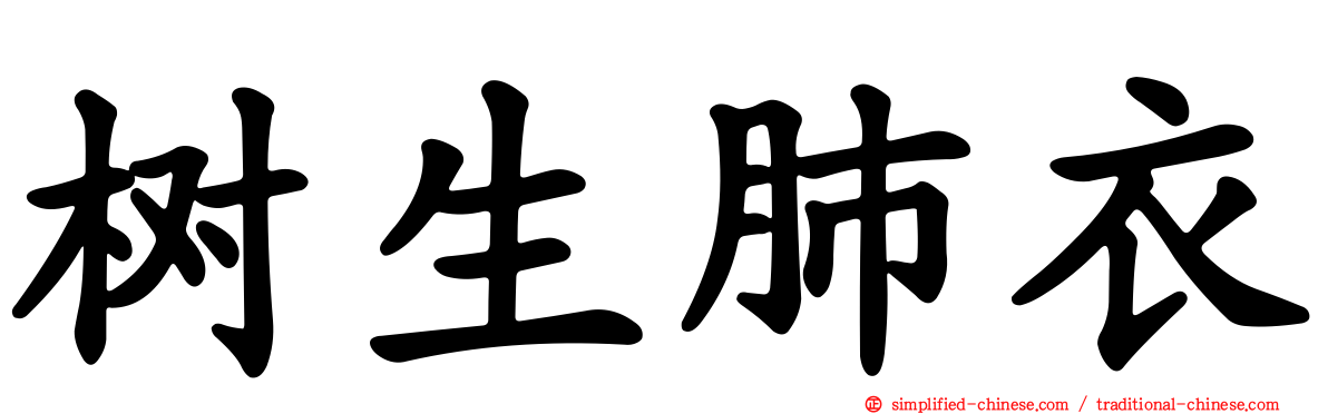树生肺衣