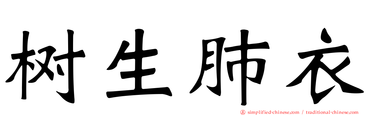 树生肺衣