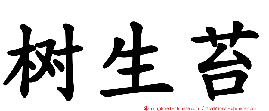 树生苔