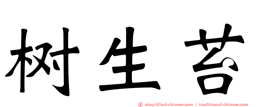 树生苔