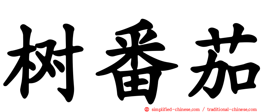 树番茄