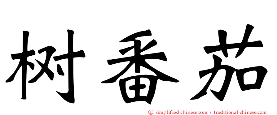 树番茄
