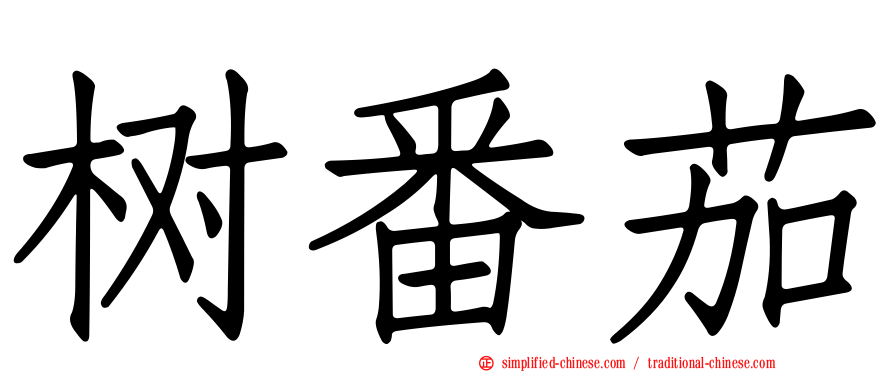 树番茄