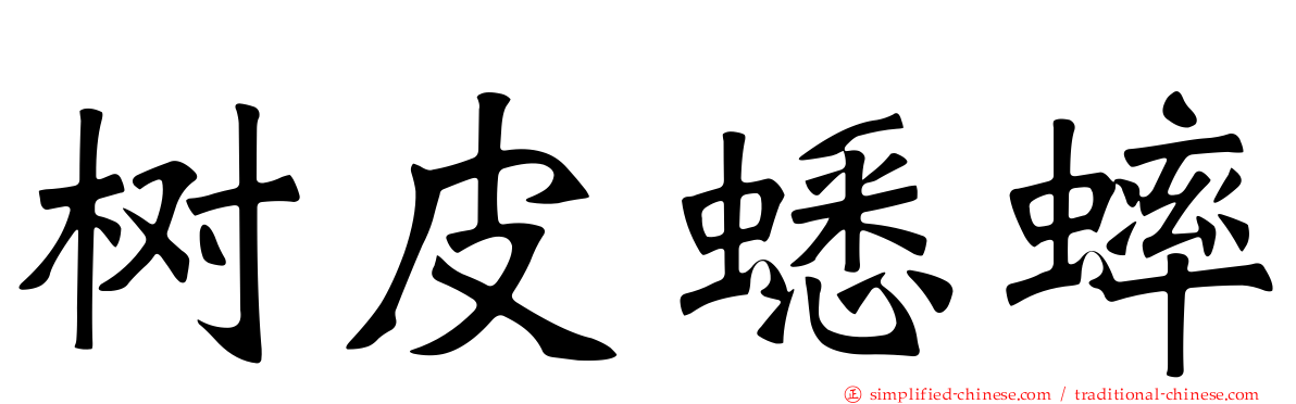 树皮蟋蟀