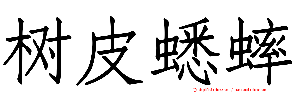树皮蟋蟀