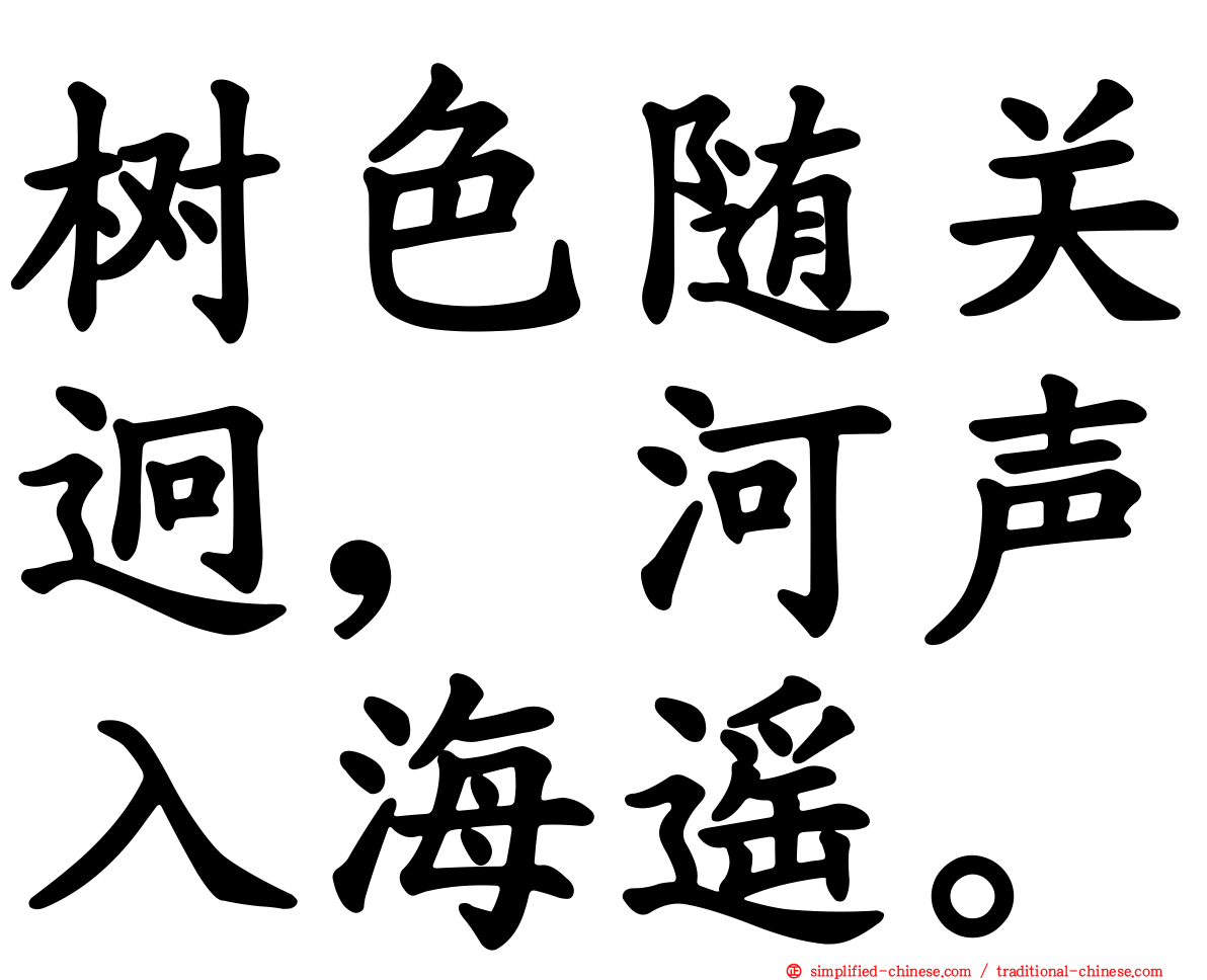 树色随关迥，河声入海遥。