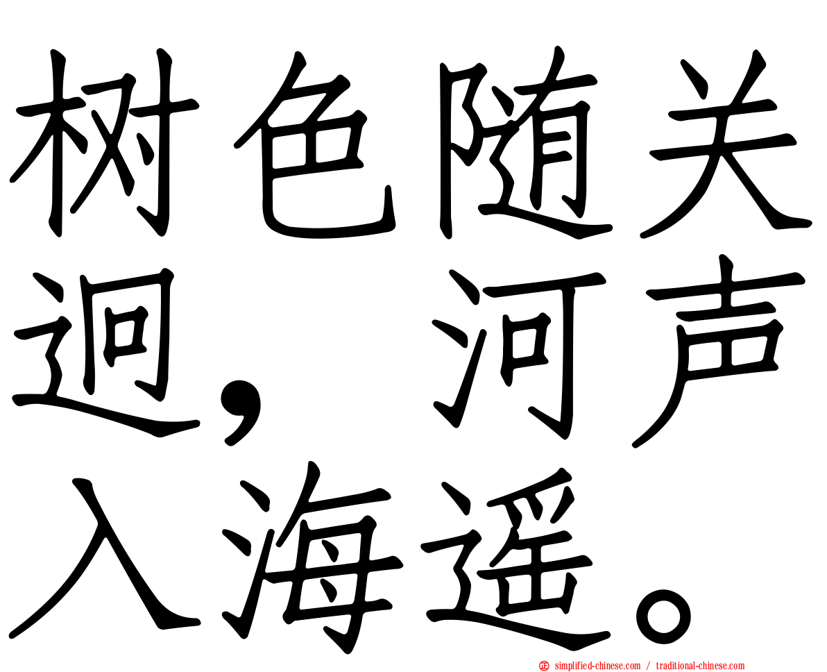 树色随关迥，河声入海遥。